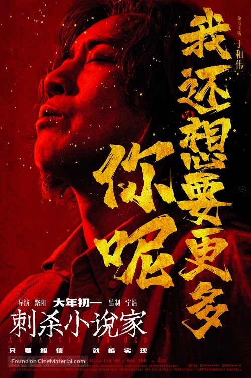 Ci Sha Xiao Shuo Jia - Chinese Movie Poster