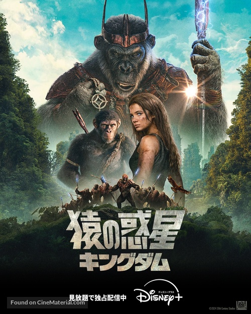 Kingdom of the Planet of the Apes - Japanese Movie Poster