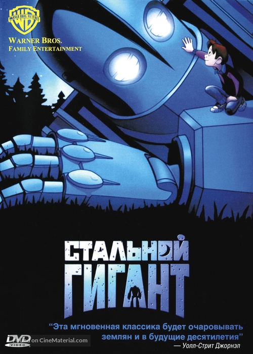 The Iron Giant - Russian DVD movie cover