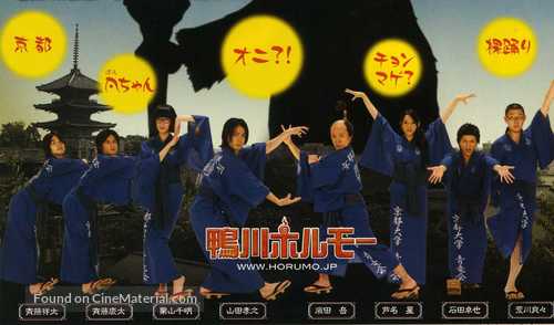 Kamogawa horum&ocirc; - Japanese Movie Poster