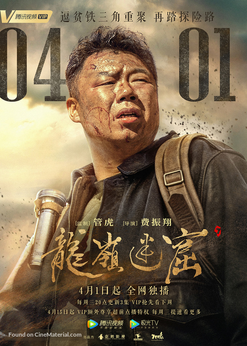 Long ling mi ku" (2020) Chinese movie poster