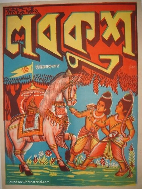 Lav-Kush - Indian Movie Poster