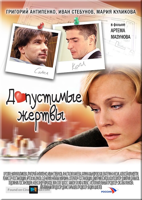 Dopustimye zhertvy - Russian Movie Poster