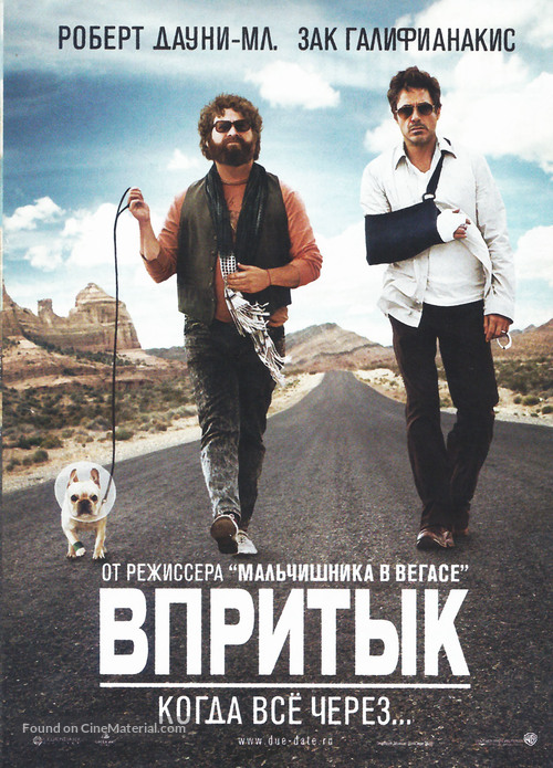 Due Date - Russian Movie Poster