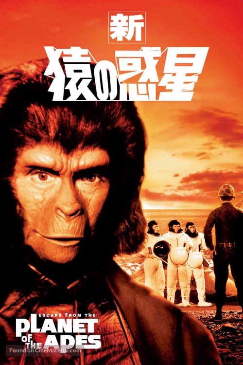 Escape from the Planet of the Apes - Japanese DVD movie cover