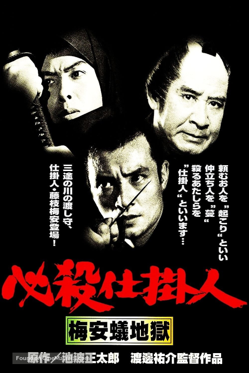 Hissatsu shikakenin: Baian ari jigoku - Japanese Movie Poster