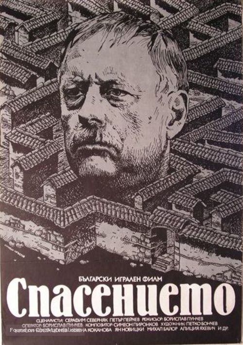 Spasenieto - Bulgarian Movie Poster