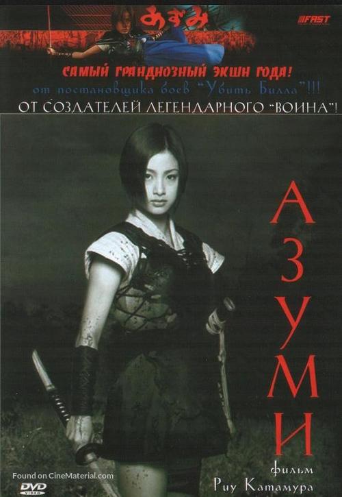 Azumi - Russian DVD movie cover