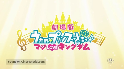 Uta no Prince-sama - Maji Love Kingdom Movie - Japanese Logo