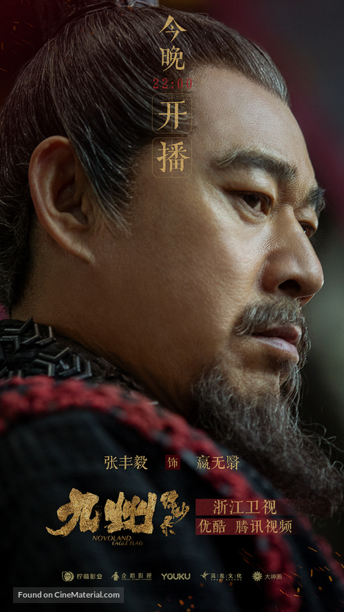 &quot;Novoland: Eagle Flag&quot; - Chinese Movie Poster