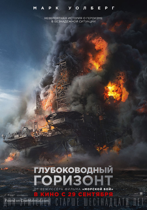 Deepwater Horizon - Russian Movie Poster