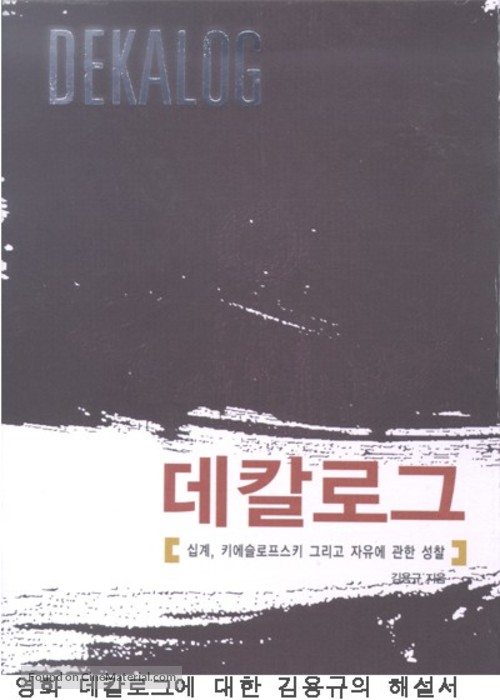 &quot;Dekalog&quot; - South Korean DVD movie cover