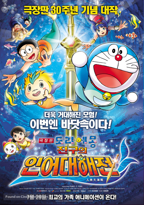 Eiga Doraemon: Nobita no ningyo daikaisen - South Korean Movie Poster