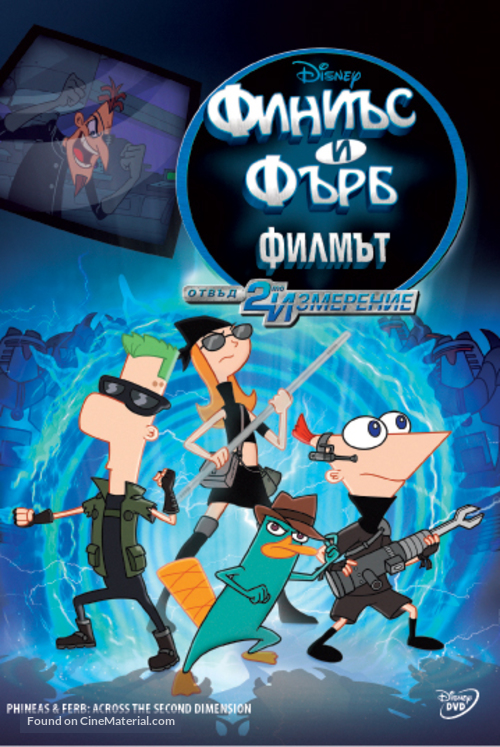 Phineas and Ferb: Across the Second Dimension - Bulgarian DVD movie cover