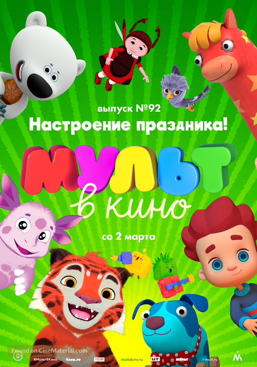 MULT v kino. Vypusk # 92 - Russian Movie Poster