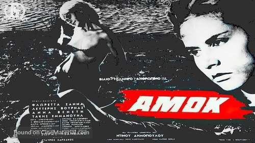 Amok - Greek Movie Poster