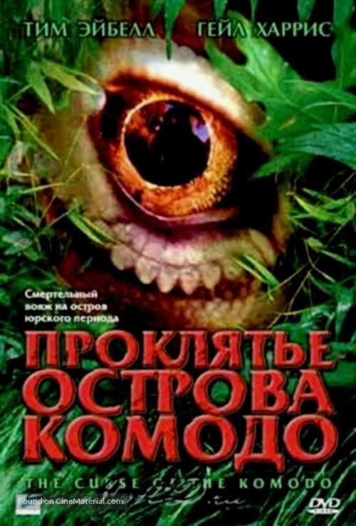 The Curse of the Komodo - Russian Movie Cover