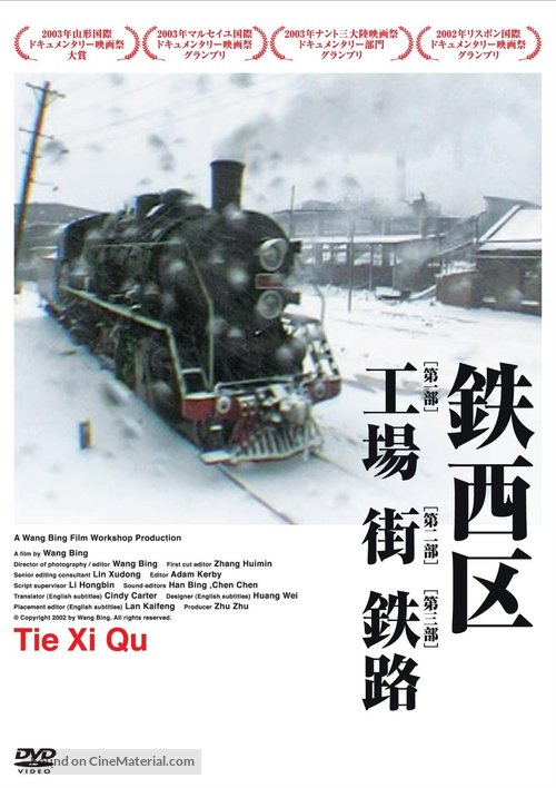 Tiexi qu - Japanese DVD movie cover