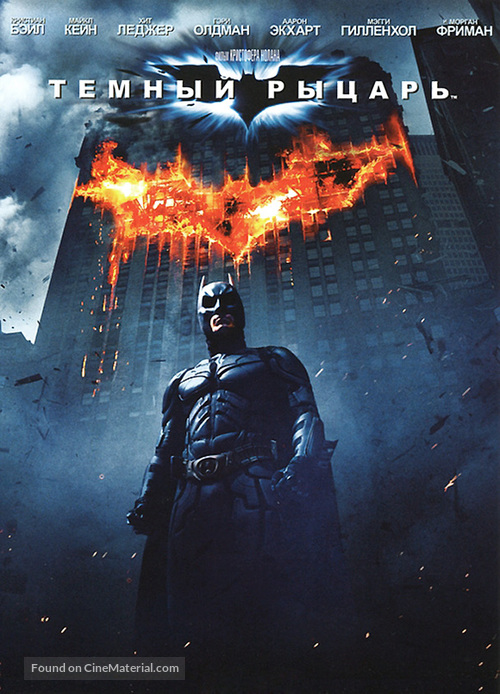 The Dark Knight - Russian DVD movie cover