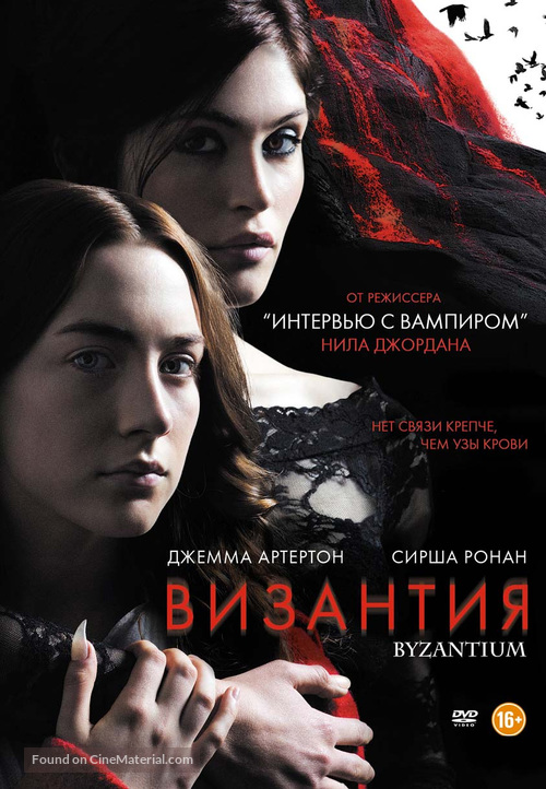 Byzantium - Russian DVD movie cover