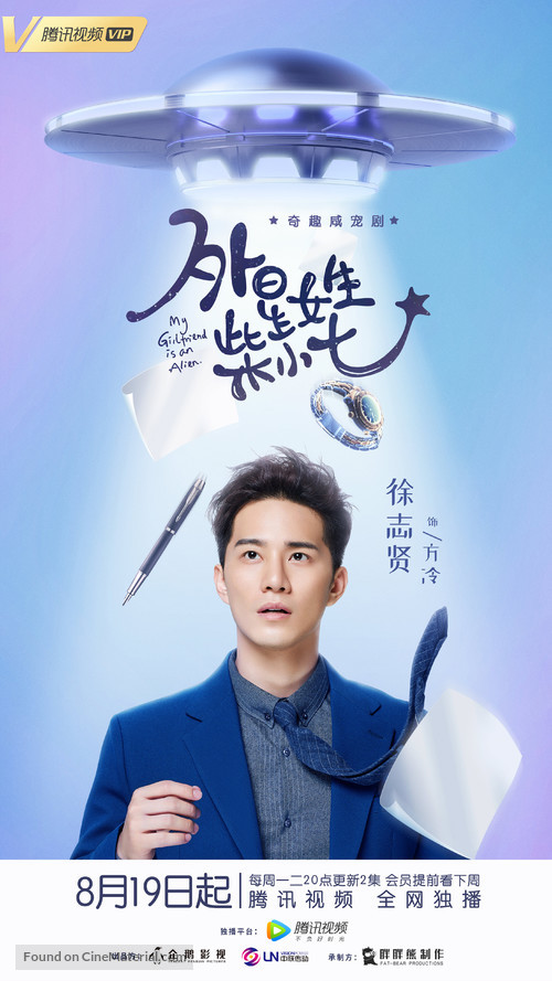 &quot;My Girlfriend Is an Alien&quot; - Chinese Movie Poster