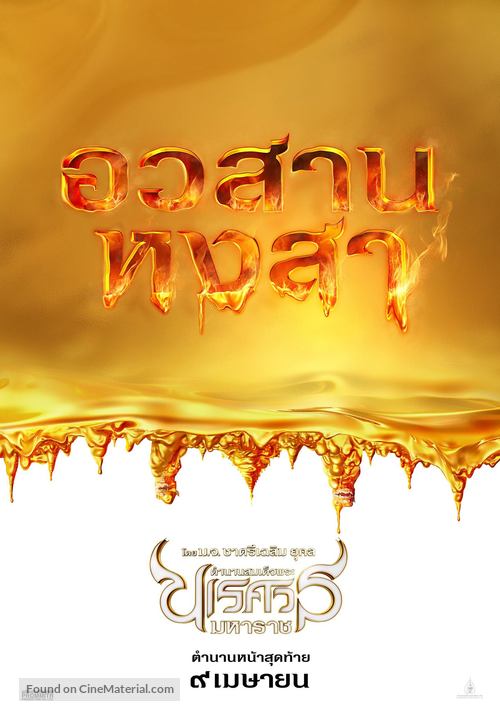 King Naresuan 6 - Thai Movie Poster