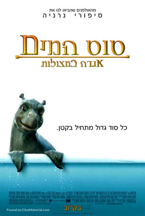 The Water Horse - Israeli Movie Poster