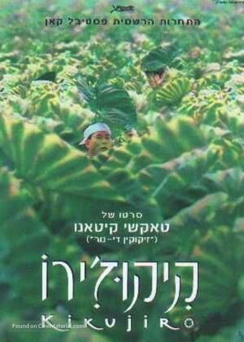 Kikujir&ocirc; no natsu - Israeli Movie Poster