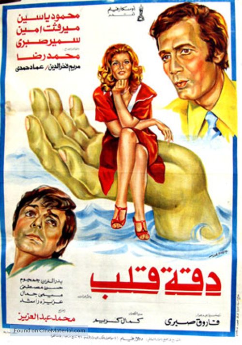 Daqqit qalb - Egyptian poster