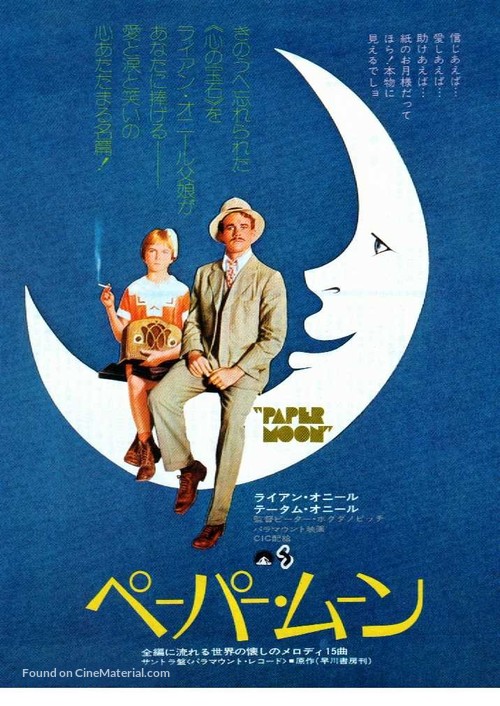 Paper Moon - Japanese Movie Poster