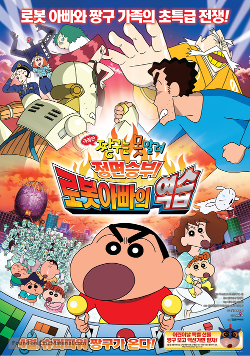 Eiga Kureyon Shinchan: Gachinko! Gyakushuu no Robot&ocirc;chan - South Korean Movie Poster