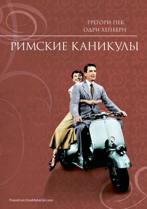 Roman Holiday - Russian Movie Cover