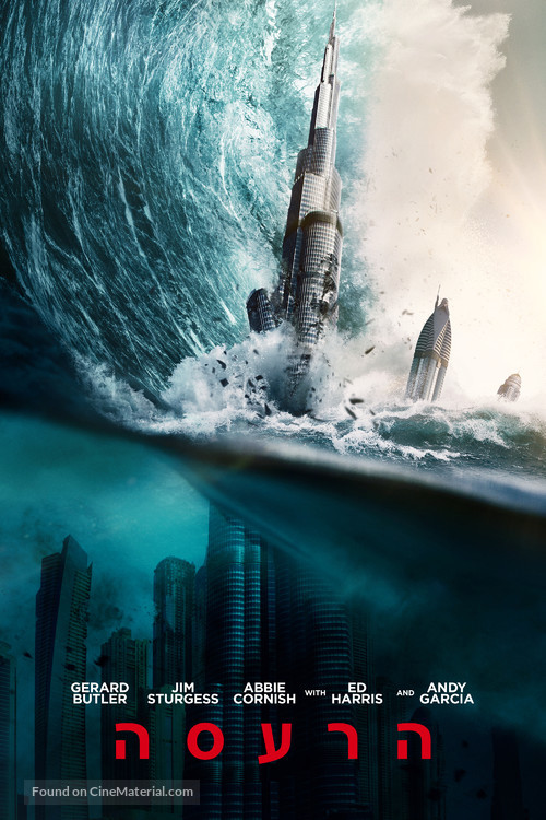 Geostorm - Israeli Movie Cover