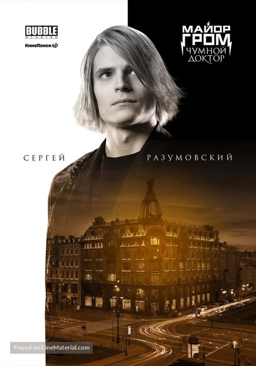 Mayor Grom: Chumnoy Doktor - Russian Movie Poster