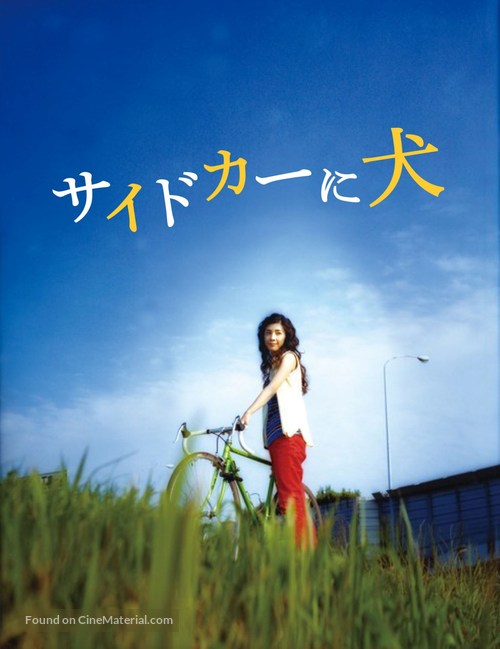 Saido k&acirc; ni inu - Japanese Movie Cover
