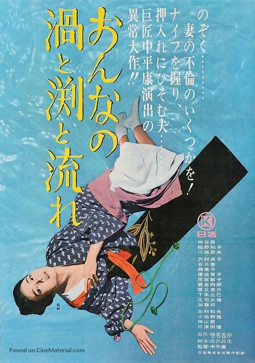 Onna no uzu to fuchi to nagare - Japanese Movie Poster