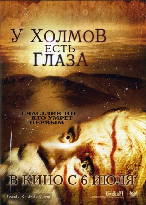 The Hills Have Eyes - Russian Movie Poster