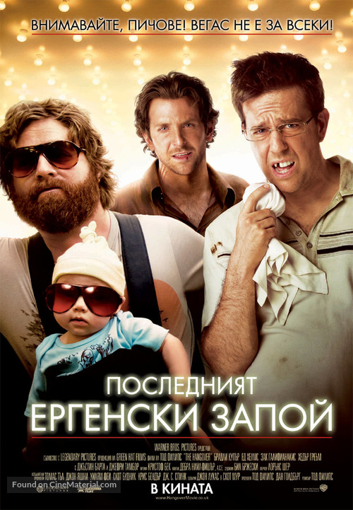 The Hangover - Bulgarian Movie Poster