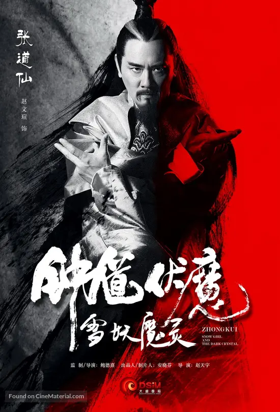 Zhong Kui fu mo: Xue yao mo ling - Chinese Movie Poster