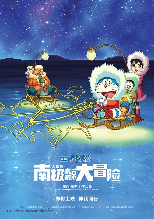 Eiga Doraemon: Nobita no nankyoku kachikochi daibouken - Chinese Movie Poster