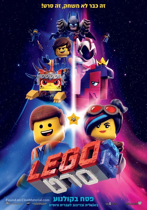 The Lego Movie 2: The Second Part - Israeli Movie Poster