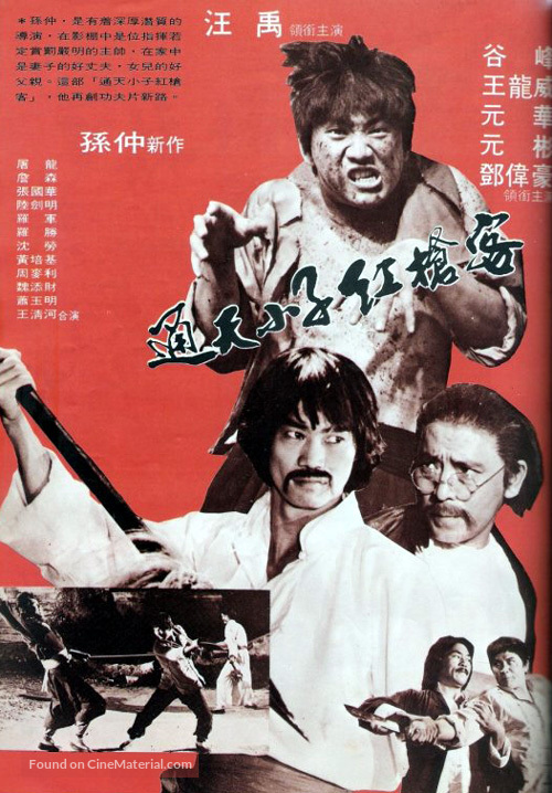 Tong tian xiao zi gong qiang ke - Hong Kong Movie Poster