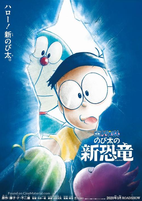 Eiga Doraemon: Nobita no shin ky&ocirc;ry&ucirc; - Japanese Movie Poster