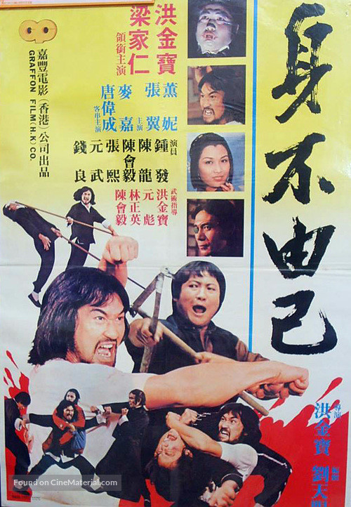 Shen bu you ji - Movie Poster