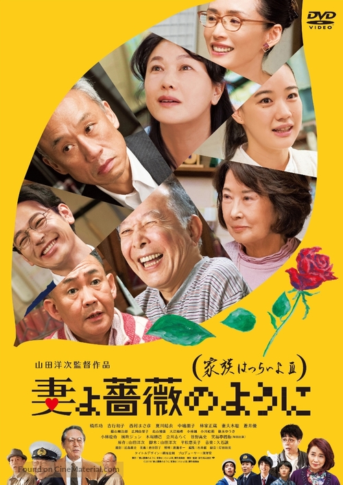 Tsuma yo bara no y&ocirc; ni: Kazoku wa tsuraiyo III - Japanese DVD movie cover