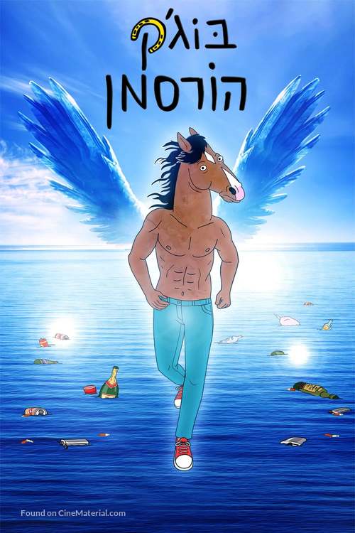 &quot;BoJack Horseman&quot; - Israeli Movie Poster