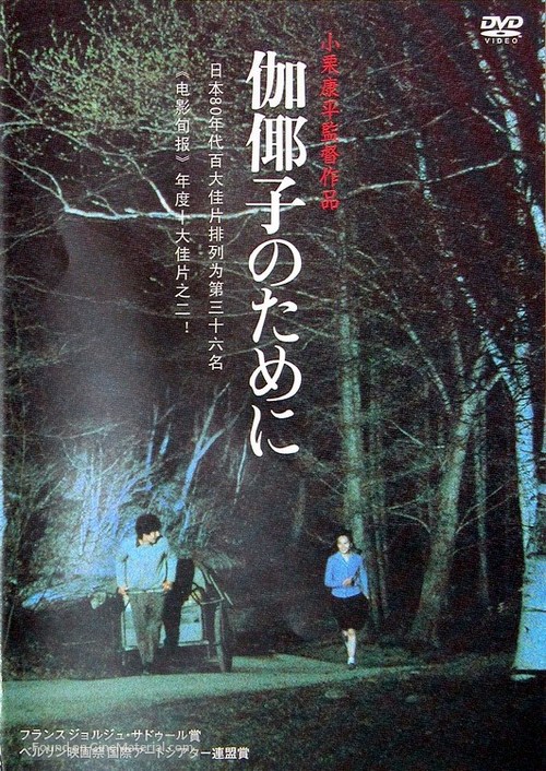 Kayako no tameni - Japanese DVD movie cover