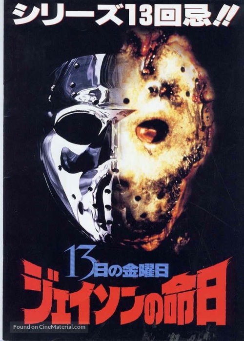 Jason Goes to Hell: The Final Friday - Japanese Movie Poster