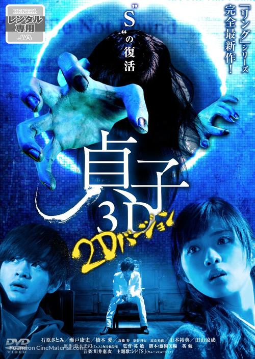 Sadako 3D - Japanese DVD movie cover