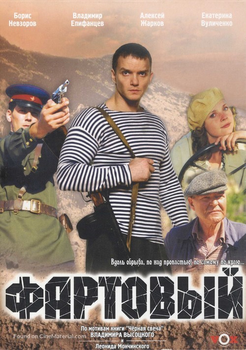 Fartovyy - Russian DVD movie cover